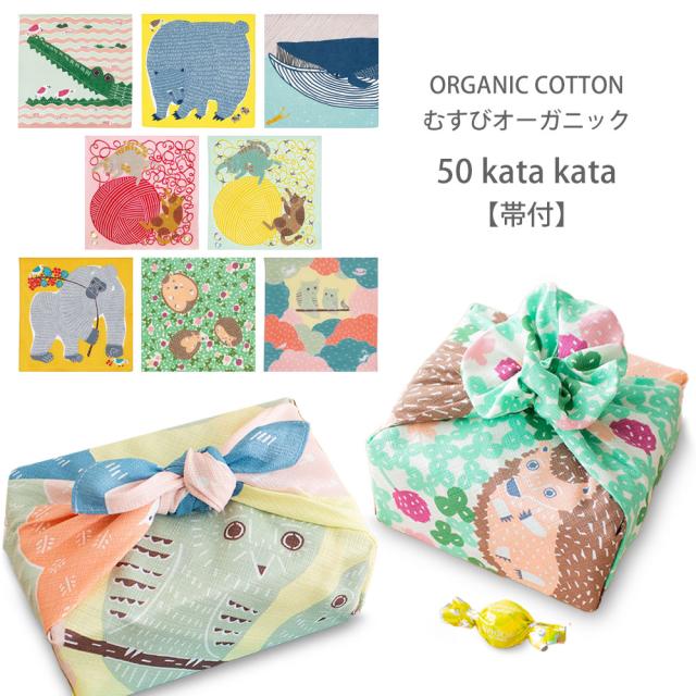 「むす美」katakata むすび ORGANIC ふろしき 選べる8柄 タペストリー 風呂敷 プレゼントに最適 くまととり ワニ ゴリラ ナガスクジラ ネコ オーガニックコットン使用