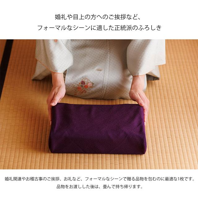 「むす美」二四巾13号 18号 90cm 104cm 正絹 ちりめん 無地 ふろしき シルク 絹100% 選べる6色 風呂敷 祝い事 結婚式 祭事 紫 ムラサキ 古典 和風 バッグ 贈り物 ギフト タペストリー 包み プレゼントにも最適_1