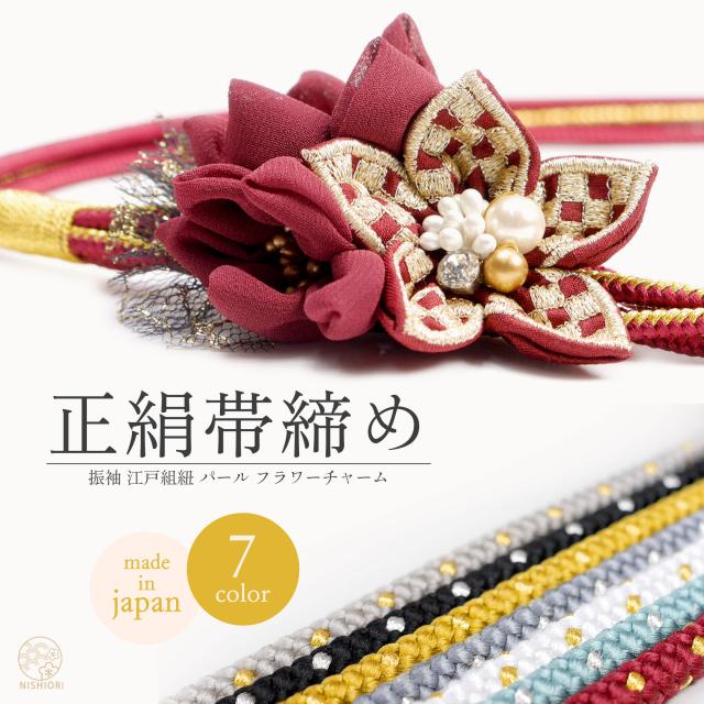 7.5cmのフラワーチャームがインパクト大! 振袖用 江戸打紐 帯締め 正絹 帯〆 市松 選べる7色 ゴールド ホワイト グレージュ レッド ブラック グレー ブルー 金 銀 パール カジュアル  和装小物 日本製 レディース着物 成人式 前撮り