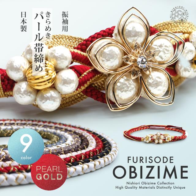 約10cmのパールチャームがインパクト大! 振袖用 帯締め 正絹 帯〆 選べる9色  白 ピンク 赤 黒 グレー ブルー くすみ 金 パール カジュアル  クラッシュパール 和装小物 日本製 レディース着物 成人式 前撮り
