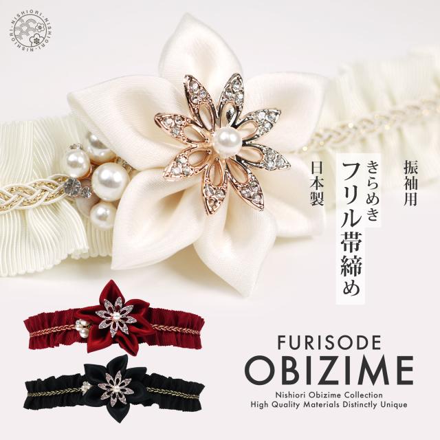 約6cmのチャームがインパクト大 振袖用 帯締め 正絹 帯〆 選べる3色 赤 白 黒 パール カジュアル フリル 和装小物 日本製 レディース着物 成人式 前撮り