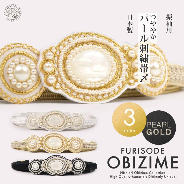 約11cmのチャームがインパクト大 振袖用 帯締め 正絹 帯〆 選べる3色 金 白 黒 パール エレガント 刺繍 和装小物 日本製 レディース着物 成人式 前撮り 平組