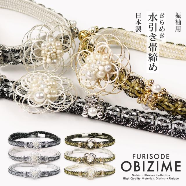 約4.5cmのチャームがインパクト大! 振袖用 帯締め 正絹 帯〆 6色 白 黒 グレー シルバー ゴールド 銀 金 パール 水引細工風 和装小物 日本製 成人式 前撮り