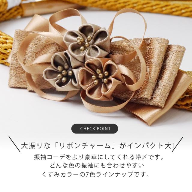 13cmのレースリボンチャームがインパクト大! 振袖用 帯締め 帯〆