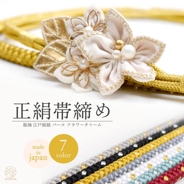 7.5cmのフラワーチャームがインパクト大! 振袖用 江戸打紐 帯締め 正絹 帯〆 選べる7色 ゴールド ホワイト グレージュ レッド ブラック グレー ブルー 金 銀 パール カジュアル  和装小物 日本製 レディース着物 成人式 前撮り