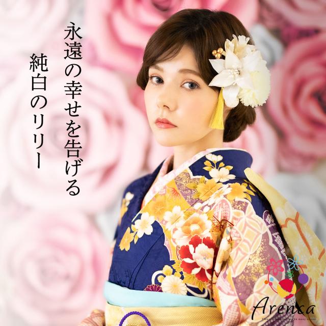 【Arenca】髪飾り 成人式 花髪飾り Uピン 13点セット フラワーポット入り インテリア パッケージ 「マドンナリリー」 白百合 ホワイト 純白 振袖用 お花飾り ラメ ラインストーン 成人式 卒業式 結婚式 着物 日本製 Arenca】髪飾り 成人式 花髪飾り Uピン 13点セット フラワーポット入り