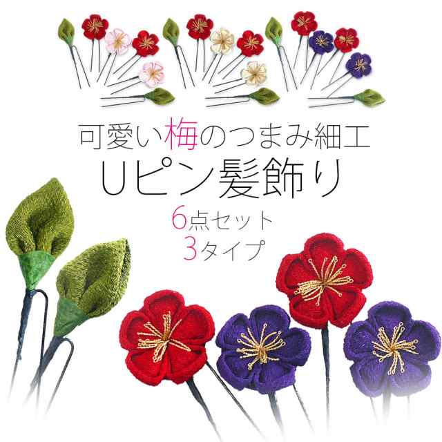 可愛い 梅のuピン 髪飾り 選べる3色 6点セット コサージュ 七五三 成人式 十三参り 卒業式 赤 白 ピンク の通販はau Pay マーケット 和装通販 きものレンタル 西織