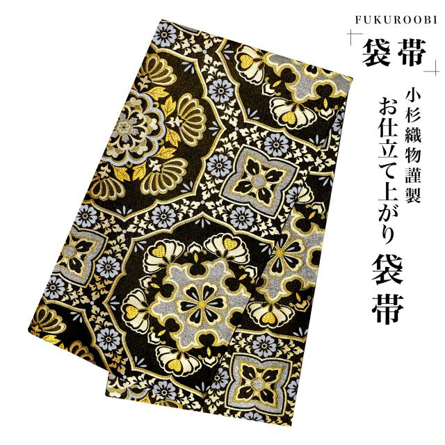 フォーマル 袋帯 全通 古典 和柄 ブラック ゴールド 黒 金 小杉織物 お仕立て上がり 留袖 結婚式 成人式 振袖用 訪問着用 正装 和装