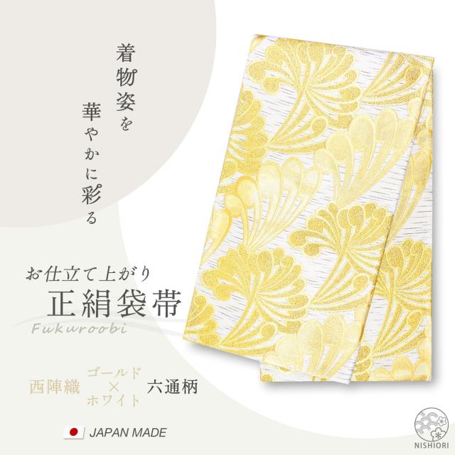 西陣 帯 正絹 袋帯 金 ゴールド 白 乱菊 西陣織 お仕立て上がり シルク 振袖帯 結婚式 成人式 振袖用 訪問着用 正装 和装 フォーマル