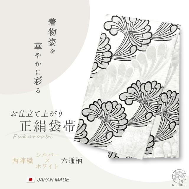 西陣 帯 正絹 袋帯 銀 シルバー 白 乱菊 西陣織 お仕立て上がり シルク 振袖帯 結婚式 成人式 振袖用 訪問着用 正装 和装 フォーマル