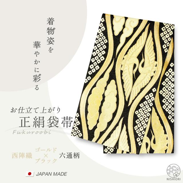 西陣 帯 正絹 袋帯 黒 ブラック 金 ゴールド 立涌文様 西陣織 お仕立て上がり シルク 振袖帯 結婚式 成人式 振袖用 訪問着用 正装 和装 フォーマル