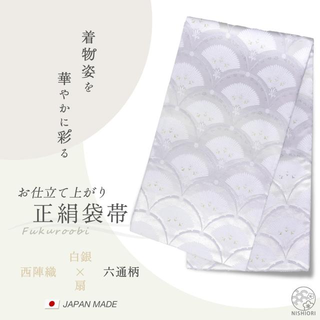 西陣 帯 正絹 袋帯 白 ホワイト 銀 シルバー 青海波 和柄 西陣織 お仕立て上がり シルク 振袖帯 結婚式 成人式 振袖用 訪問着用 正装 和装 フォーマル