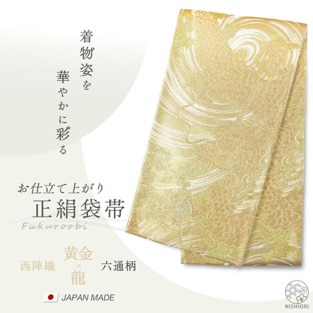 西陣 帯 正絹 袋帯 銀 シルバー 龍 ドラゴン 西陣織 お仕立て上がり シルク 振袖帯 結婚式 成人式 振袖用 訪問着用 正装 和装 フォーマル