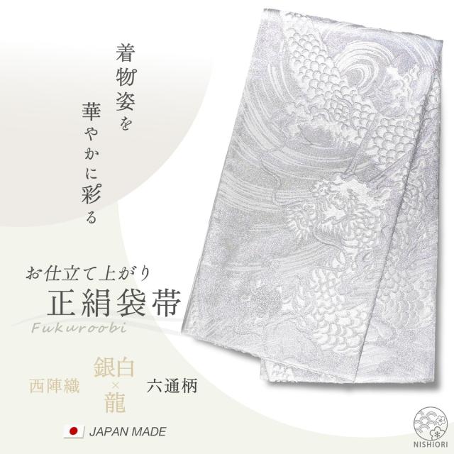西陣 帯 正絹 袋帯 銀 シルバー 龍 ドラゴン 西陣織 お仕立て上がり シルク 振袖帯 結婚式 成人式 振袖用 訪問着用 正装 和装 フォーマル