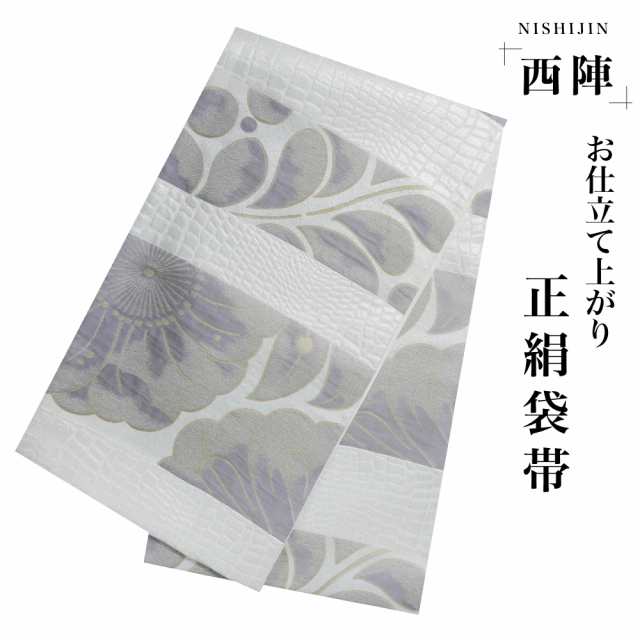 西陣 帯 袋帯【花柄 ホワイト 白 紫 ふくれ織】 西陣織 お仕立て上がり シルク 振袖帯 結婚式 成人式 振袖用 訪問着用 正装 和装 フォー