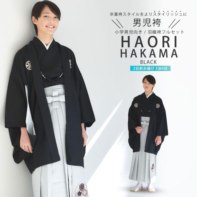 春 小学校 男児 卒業袴 羽織 紋付 着物【レンタル 貸衣装 】 ジュニア アンサンブル 10点フルセット 黒 ブラック ホワイト 【9歳 10歳 11歳 12歳 13歳 子供 男児 着物 】正月 卒園【往復送料無料】 新品足袋プレゼント 150cm〜160cm適応 ブランド