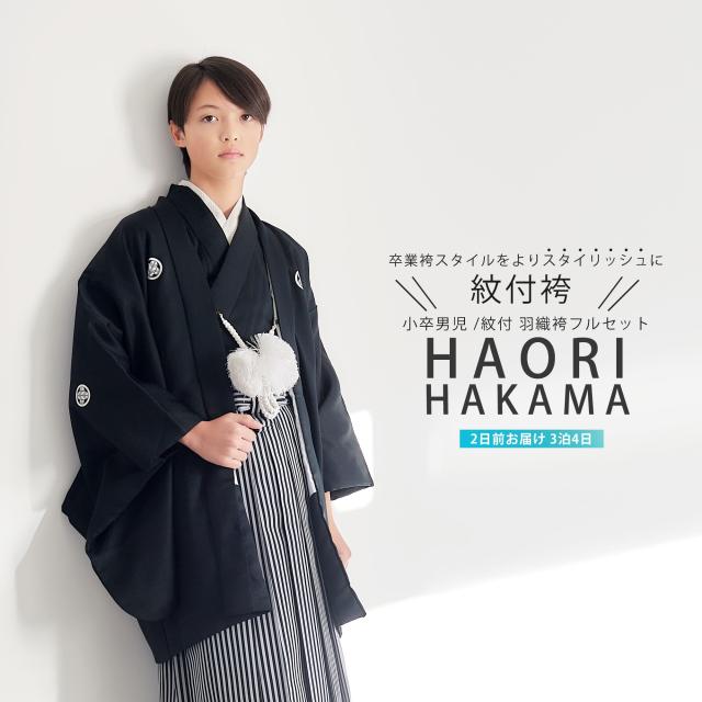 ジュニア 男児 小学生 黒紋付 羽織 袴 着物 と 袴 レンタル 往復送料無料 貸衣装 卒業式 違い鷹の羽