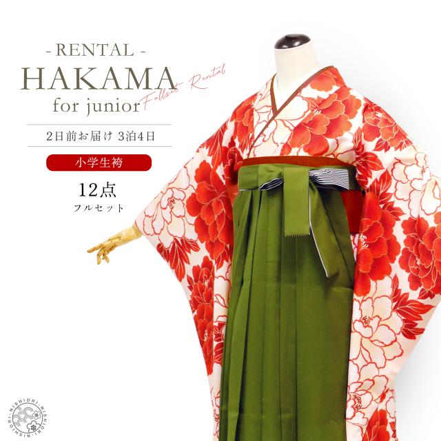 【レンタル】花ひめ ブランド ジュニアサイズ 143cm〜148cm 二尺袖 着物 袴 往復貸衣装 卒業式 ジュニア 小学生 対応 赤 白 牡丹 ブーツ選択可