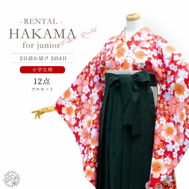 【レンタル】ジュニア 着物 袴 フルセット レンタル 【袴SSサイズ】【143cm〜148cm】十三参り 卒業式 貸衣装 晴れ着 小学生 桜 赤 No.263
