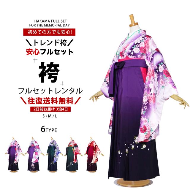 二尺袖 着物 袴 フルセット レンタル 選べる5柄  【貸衣装 卒業式 大学生】 モダン レトロ 【選べる袴サイズ S M L】【ジュニア袴(小学生)対応可】紫 百合 白 赤 緑 刺繍 青 白