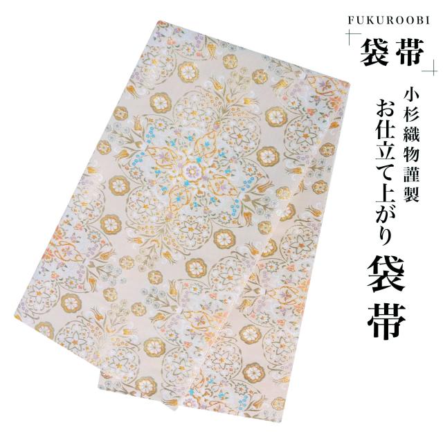 フォーマル 袋帯 古典 クリーム 金 小杉織物 お仕立て上がり 留袖 結婚式 成人式 振袖用 訪問着用 正装 和装