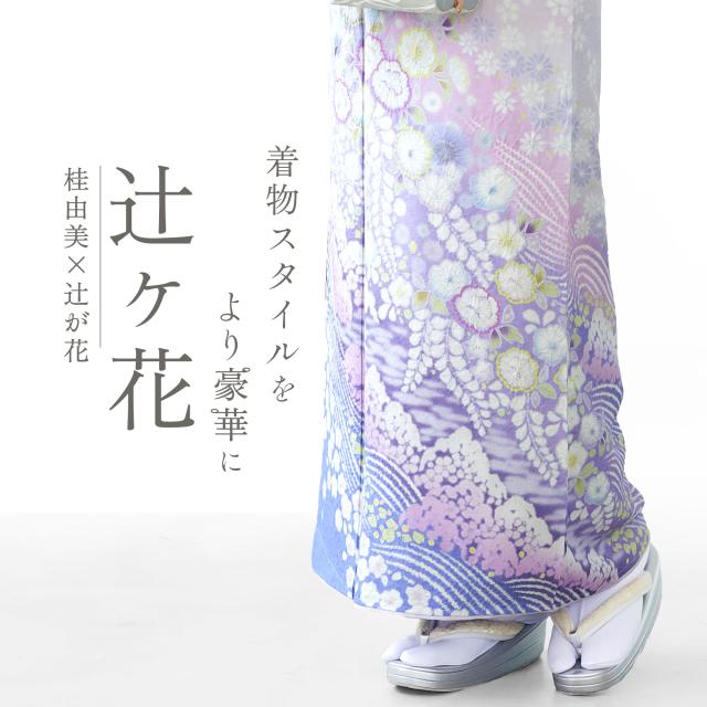 桂由美 YUMI KATURA 辻ケ花 訪問着 レンタル 選べる 7タイプ 辻が花