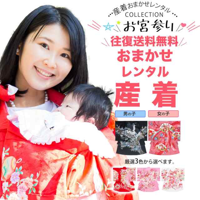 産着 祝着 色が選べる おまかせ レンタル フルセット 貸衣装 子供着物 レンタル お宮参り 産着 お任せ 夏 冬 男の子 女の子 ベビー服  赤の通販はau PAY マーケット 和装通販 西織 au PAY マーケット－通販サイト