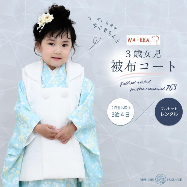 京wakka 七五三 レンタル 女の子 3歳 着物 被布コート フルセット 753着物 着物レンタル 貸衣装 七五三 三歳 子供着物 女児 子ども 結婚式 和装 小花 青 白【往復送料無料】新品足袋プレゼント No.308の通販は 6,629円