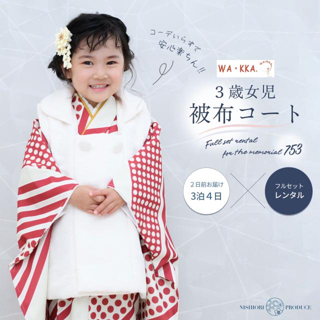 京wakka 七五三 レンタル 女の子 3歳 着物 被布コート フルセット 753着物 着物レンタル 貸衣装 七五三 三歳 子供着物 女児 子ども 結婚式 和装 赤 白 水玉 ストライプ【往復送料無料】新品足袋プレゼント No.310の通販は