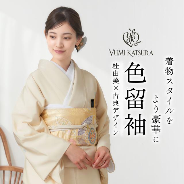 桂由美 色留袖 フルセット ベージュ 伝統とモダンが融合した結婚式