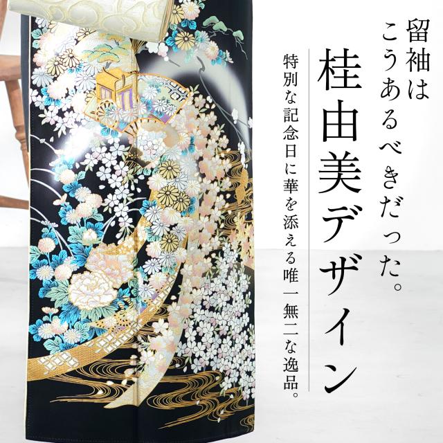 桂由美 ブランド 黒留袖 色留袖 レンタル ベストセレクション 選べる9