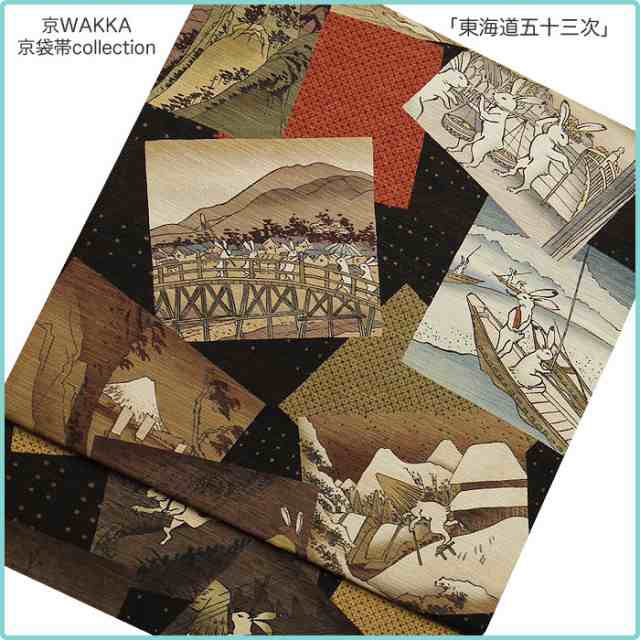 ＼送料無料／ とってもおしゃれな京袋帯♪　おしゃれな着物にぴったり！【東海道五十三次】