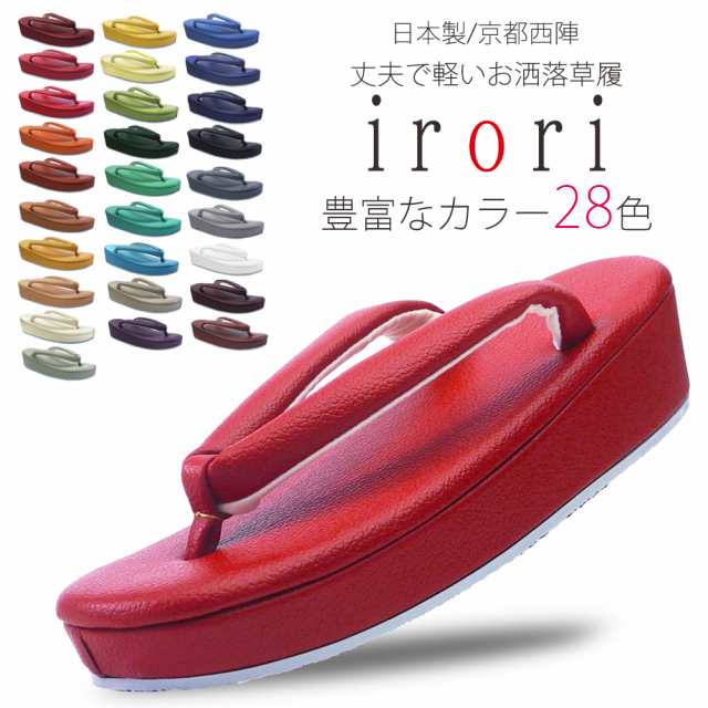 ＼送料無料／ カラフル 豊富な28色 おしゃれ草履　-irori- 【フリーサイズ/24cm】 単品 卒業式 振袖 成人式 袴 小紋 レザー  人工皮革｜au PAY マーケット