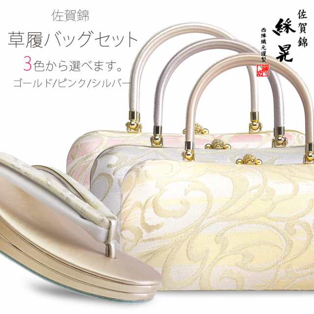 送料無料／ 草履バッグ セット 金 ゴールド ピンク シルバー 銀 フリーサイズ/24.0cm/3枚芯 振袖 成人式 結婚式 留袖 訪問着の通販はau  PAY マーケット 和装通販 西織 au PAY マーケット－通販サイト