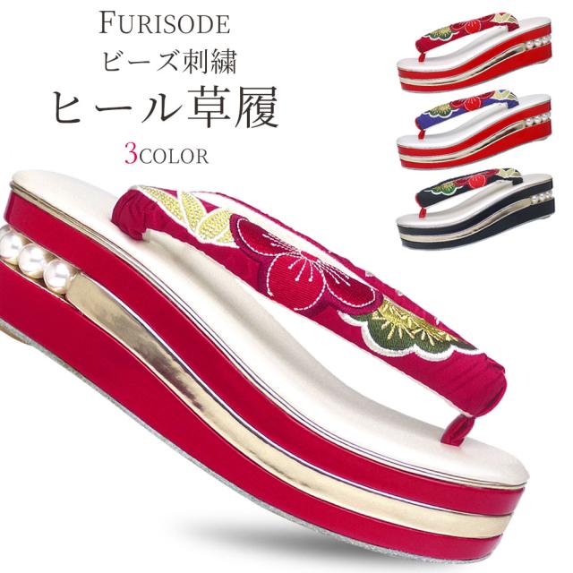 振袖用 厚底 ヒール 草履 単品 パール底 刺繍鼻緒 3枚芯 【フリーサイズ/24cm】ハイクラス 選べる3色 赤 黒 青 松竹梅の通販は草履