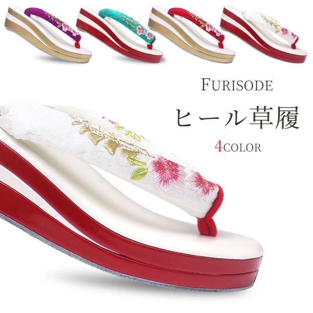 振袖用 厚底 ヒール 草履 単品 刺繍鼻緒 3枚芯 【フリーサイズ/23.5cm】ハイクラス 選べる3色 赤 白 紫 ターコイズ 桜と藤