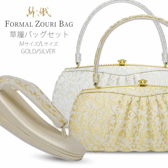 送料無料／ 紗織 草履バッグ セット フォーマル 礼装用 2色 2