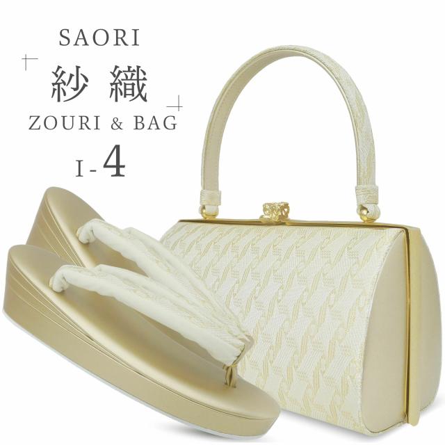 草履バッグセット 高級 紗織 選べる 5タイプ 4サイズ 礼装用 金
