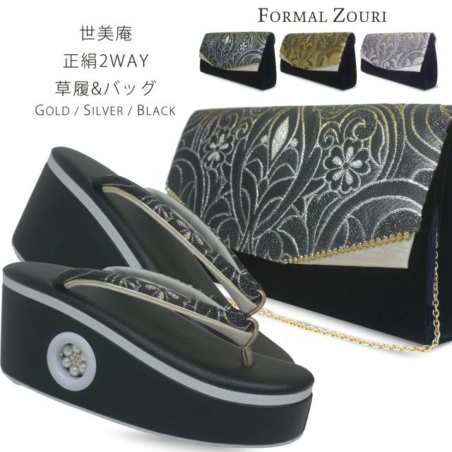 世美庵 ブランド フォーマル 高級 正絹帯地 草履 2WAY クラッチバッグ セット 選べる 3色 金 銀 黒 ゴールド シルバー ブラック シルク フリーサイズ Lサイズ 3枚芯 ゴージャス バック 振袖用 訪問着に最適 日本製 優花緒 厚底草履【成人式 前撮り 結婚式 結納】の通販は