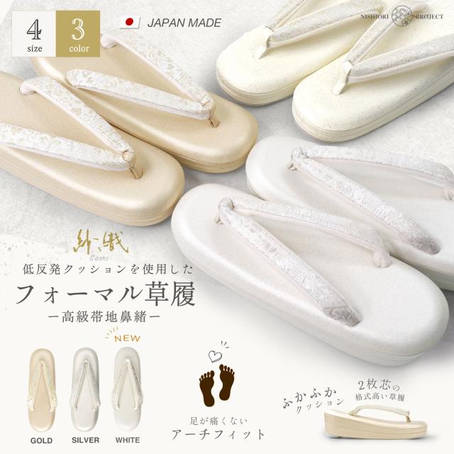 紗織 ブランド 低反発 クッション 草履 単品 レディース 帯地の鼻緒 フォーマル 選べる 2色 4サイズ 金 銀 ゴールド シルバー Sサイズ Mサイズ Lサイズ LLサイズ 結婚式 入学式 卒業式 お宮参りバック 格調高い 紗織ブランド 格式の通販は 8,003円