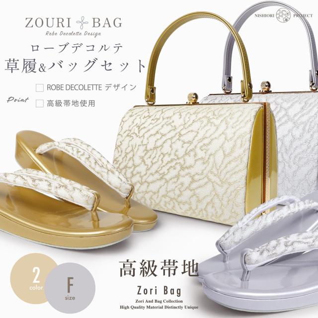 高級帯地 ローブデコルテ調 草履バックセット 選べる2色 留袖・訪問着・振袖に【フリーサイズ】【成人式・結婚式・入学式】【エナメル・帯地】【フォーマル】【ゴールド・シルバー・金・銀・ 礼装 】バック