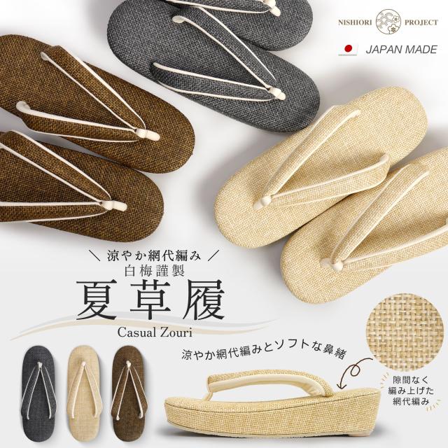 夏用 草履 レディース 白梅 ブランド 網代編み 単品 選べる 3色 2サイズ 黒 茶 ブラック ベージュ MサイズLサイズ 23.5cm 24.5cm 【紬 小紋 お洒落着 普段履き 等】 卒業袴 袴