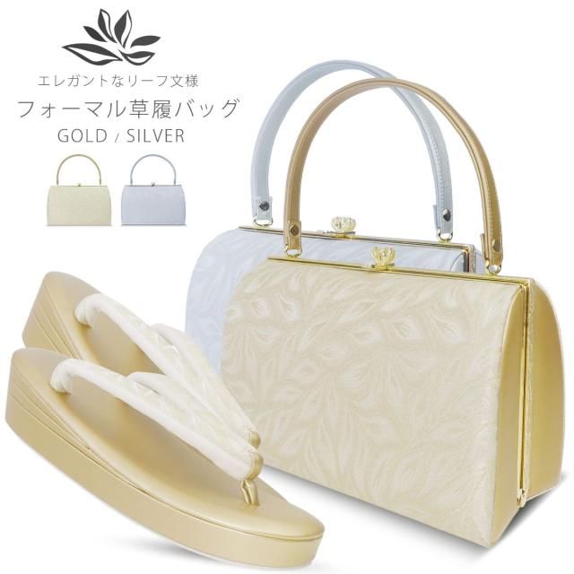 草履バッグセット リーフ文様 総柄 が美しい 3枚芯草履 選べる 2色 ゴールド シルバー 金 銀 【フリーサイズ 24cm】【成人式 前撮り 卒業式 入学式 】 留袖 色留袖 訪問着 等にご利用頂けます。ハイクラス