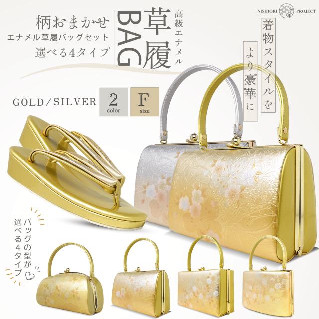 バッグの型が選べる お任せ エナメル 草履 バッグ 2点セット 2色 金 銀 ゴールド シルバー 草履バッグセット 帯地 草履 柄お任せ 金 銀 GOLD SILVER 留袖・訪問着に最適 フリーサイズ 成人式・結婚式・結納 フォーマル 礼装の通販は