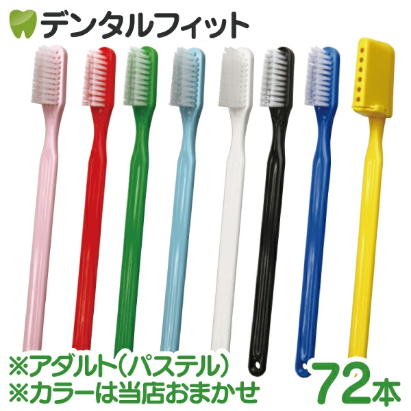 【送料無料】PHB 歯ブラシ アダルト パステル 1点 (72本入) (各本歯ブラシキャップ付) ※海外品の為、72本のハンドルカラーは均等ではなく偏りがある場合がございます。個包装に破れがある可能性がございます。