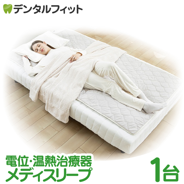 メディスリープ ポルト 家庭用電位・温熱治療器  1台 AIM-033 家庭用電位治療器 電位治療機 頭痛 肩こり 不眠症 慢性便秘 専用カバー付 電位シートヒーター【送料無料】