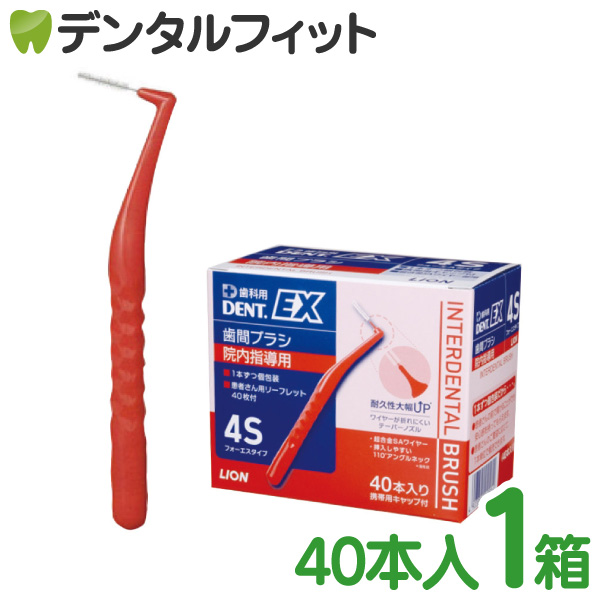LION DENT.EX 歯間ブラシ SSS 40本入り LION ライオン DENT. EX 歯間ブラシ 4本入 1箱 L字型 4S SSS SS S M L