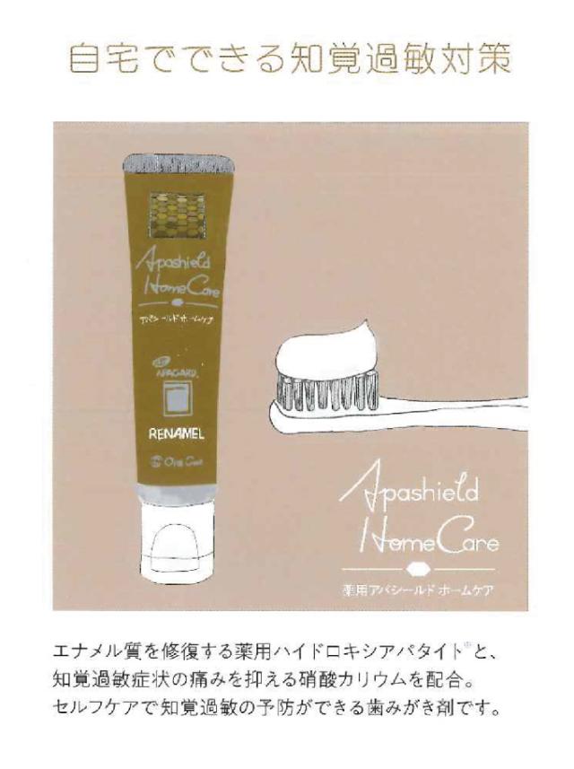 メール便選択で送料無料】オーラルケア アパシールド ホームケア 1本