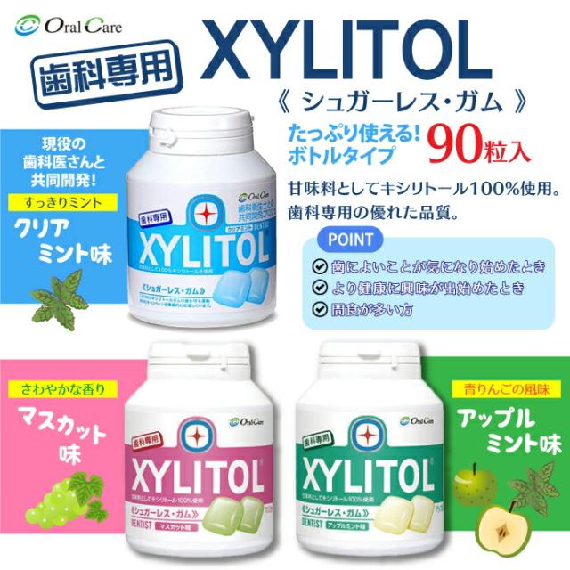 歯科専用キシリトールガムボトル5種類 10個　個包装30個セット 味の組み合わせが2種類選べる！ オーラルケア キシリトールガム