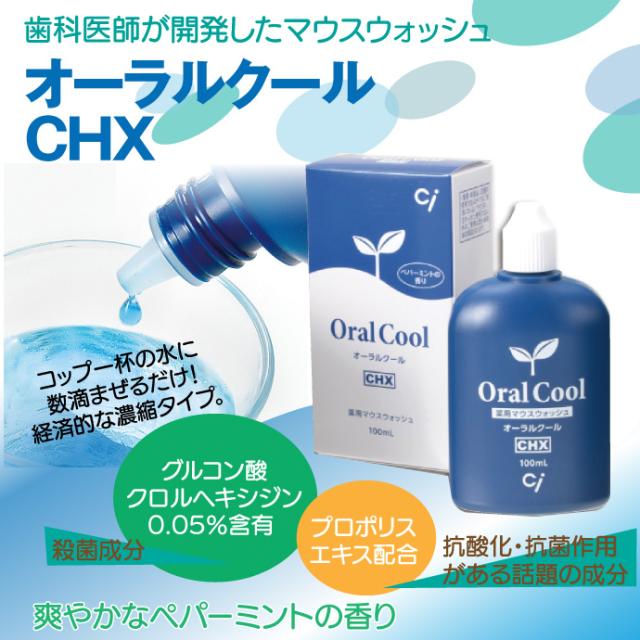 メール便選択で送料無料】オーラルクールCHX(100ml)とコンクールF